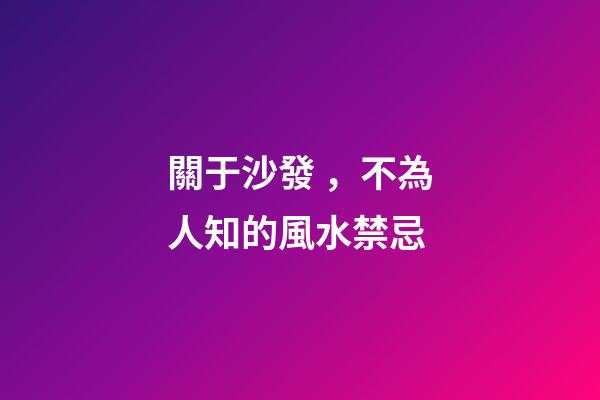 關于沙發，不為人知的風水禁忌